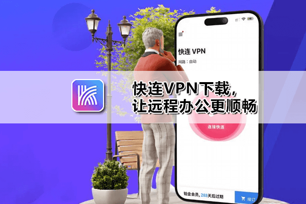 快连VPN下载 letsvpn安装包 Windows Mac iOS Android