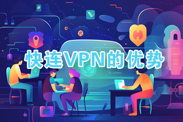 letsvpn全平台客户端 快连VPN Windows Mac iOS Android深度适配